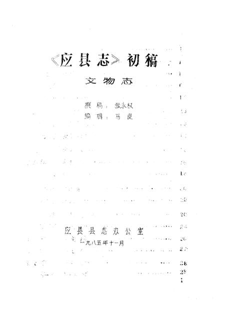 -《应县志》初稿  文物文化志  第17卷.pdf电子版_山西省志插图2