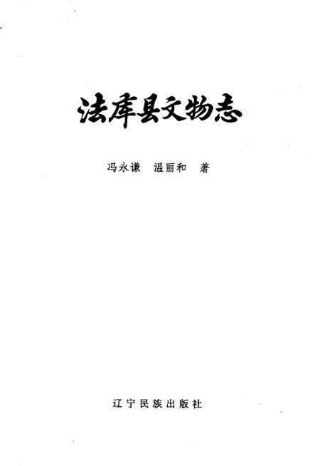 1996-法库县文物志.pdf电子版_辽宁省志插图2