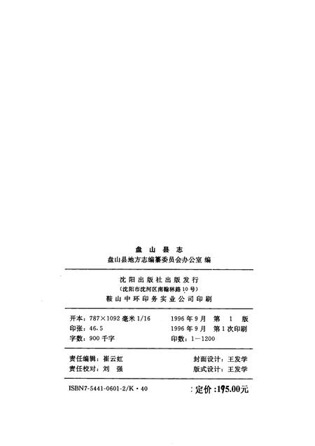 1996-盘山县志.pdf电子版_辽宁省志插图2