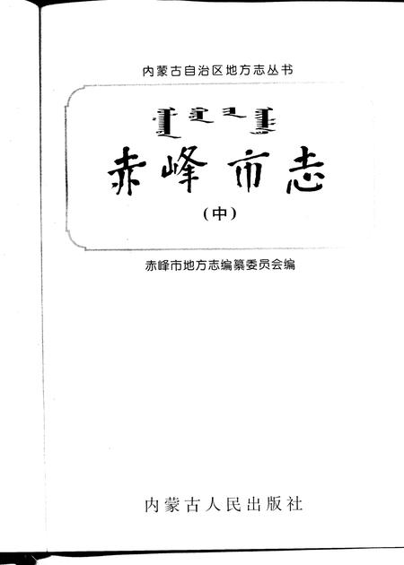 1996-赤峰市志.pdf电子版_内蒙古志插图2