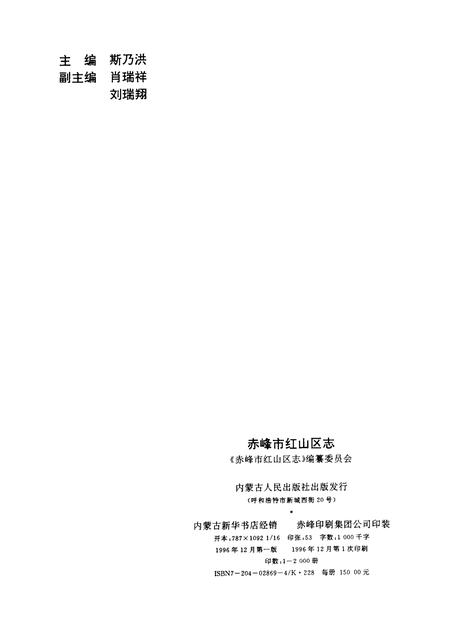 1996-赤峰市红山区志.pdf电子版_内蒙古志插图2