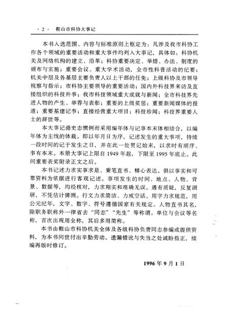 1996-鞍山市科协大事记  1949-1995.pdf电子版_辽宁省志插图2