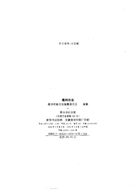 1996版亳州市志.pdf电子版_安徽省志插图2