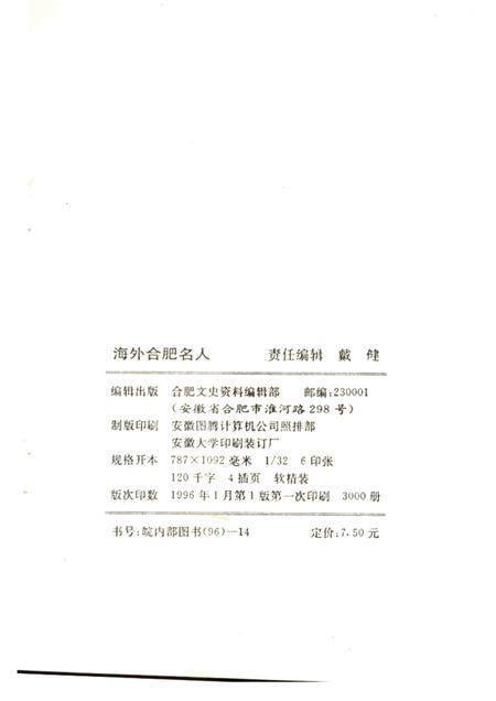 1996版合肥文史资料  第12辑（专辑）  海外合肥名人.pdf电子版_安徽省志插图2