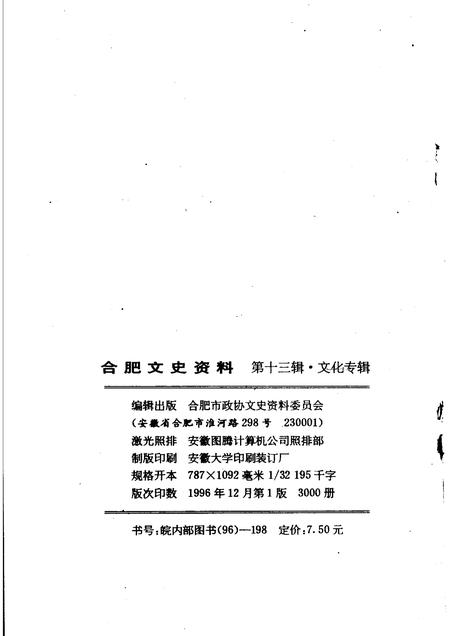 1996版合肥文史资料第13辑文化专辑.pdf电子版_安徽省志插图2