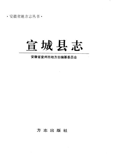 1996版宣城县志.pdf电子版_安徽省志插图2