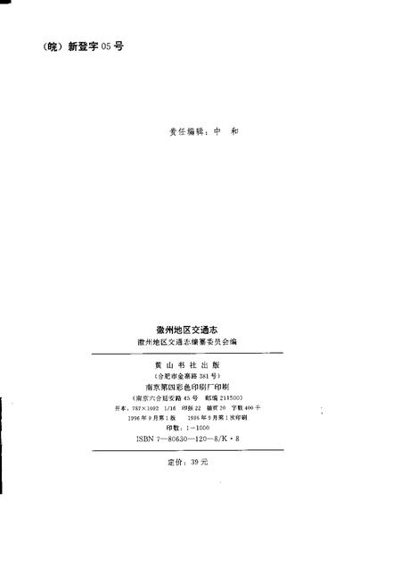 1996版徽州地区交通志.pdf电子版_安徽省志插图2