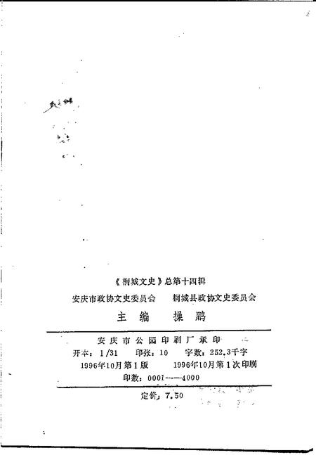 1996版桐城文史  总第14辑  桐城近世名人传〈续集〉.pdf电子版_安徽省志插图2