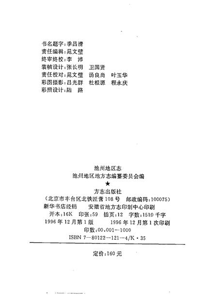 1996版池州地区志.pdf电子版_安徽省志插图2