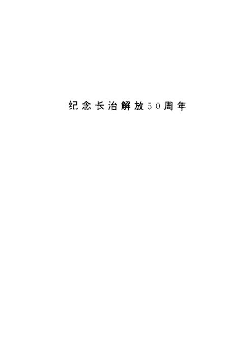 -长治文史资料  第11辑  解放篇.pdf电子版_山西省志插图2