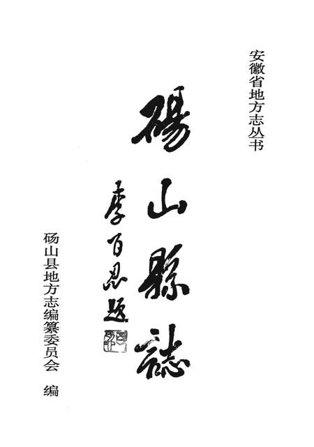 1996版砀山县志.pdf电子版_安徽省志插图2