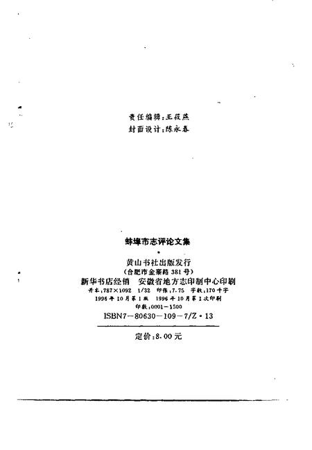 1996版蚌埠市志评论文集.pdf电子版_安徽省志插图2