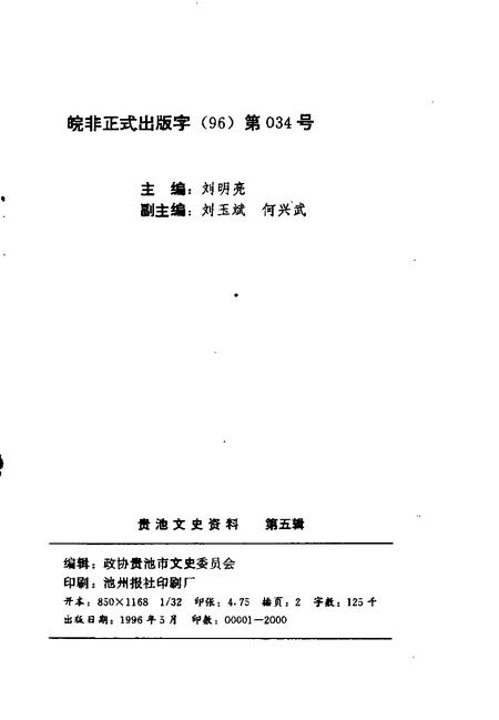 1996版贵池文史资料  第5辑.pdf电子版_安徽省志插图2