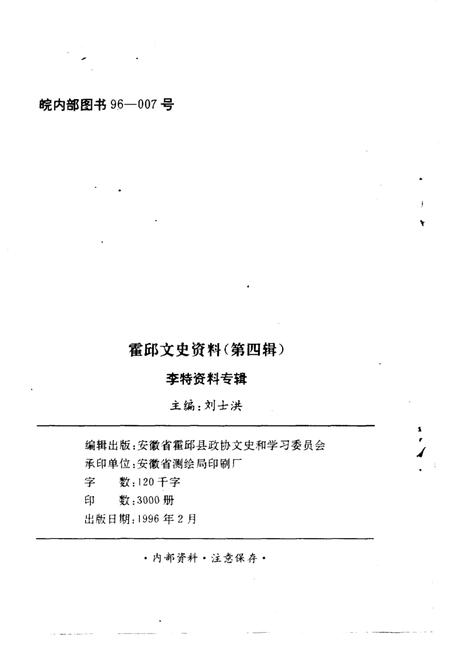 1996版霍邱文史资料  第4辑  李特资料专辑.pdf电子版_安徽省志插图2