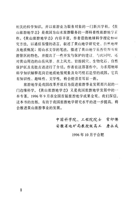 1996版黄山旅游地学志.pdf电子版_安徽省志插图2