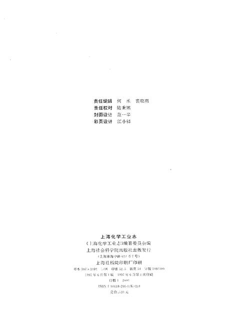 1997-上海化学工业志.pdf电子版_上海市志插图2