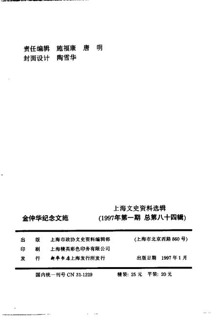1997-上海文史资料选辑  第84辑  1997年第1期  金仲华纪念文集.pdf电子版_上海市志插图2