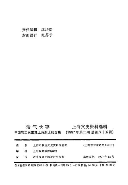 1997-上海文史资料选辑  第85辑  浩气长存  中国农工民主党上海烈士纪念集.pdf电子版_上海市志插图2