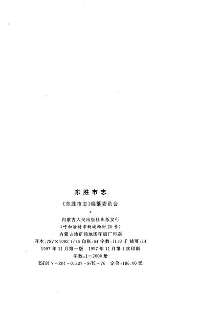 1997-东胜市志.pdf电子版_内蒙古志插图2