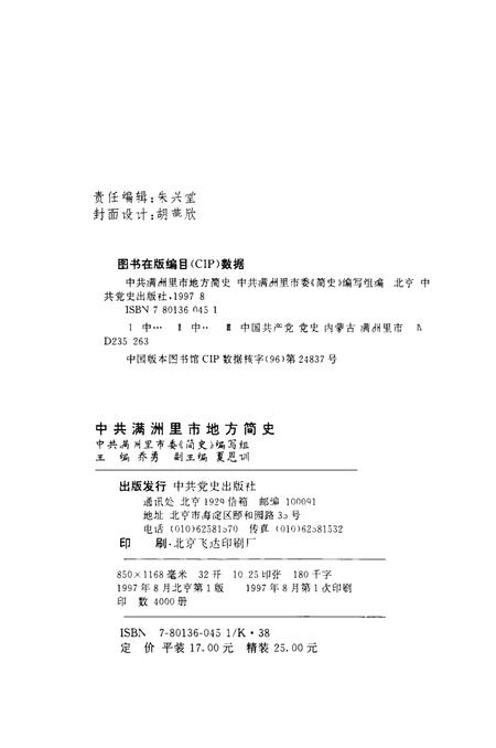 1997-中共满洲里市地方简史.pdf电子版_内蒙古志插图2