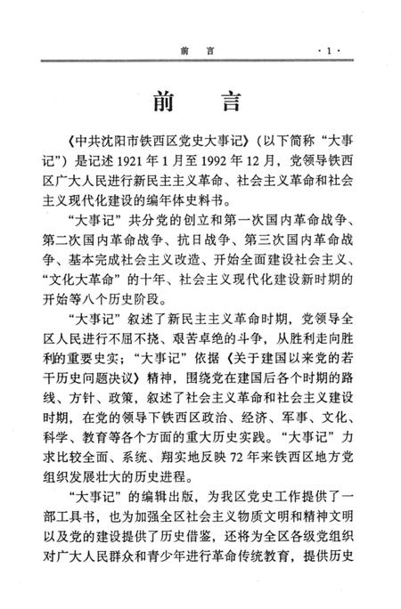 1997-中国共产党沈阳市铁西区党史大事记.pdf电子版_辽宁省志插图2