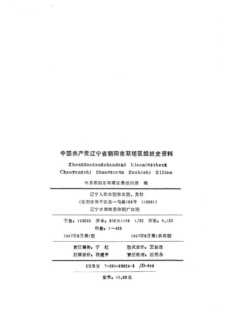 1997-中国共产党辽宁省朝阳市双塔区组织史资料  1987.11-1992.10.pdf电子版_辽宁省志插图2