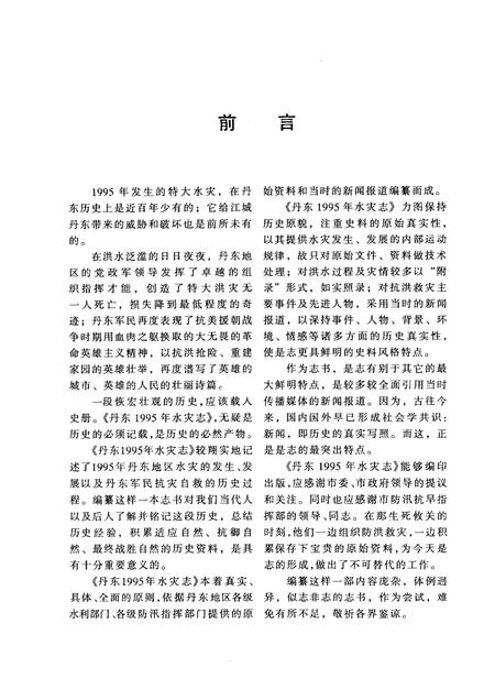 1997-丹东1995年水灾志.pdf电子版_辽宁省志插图2