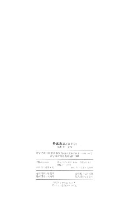 1997-丹东市志  1876-1985  7  政党  群团  政权  政事.pdf电子版_辽宁省志插图2