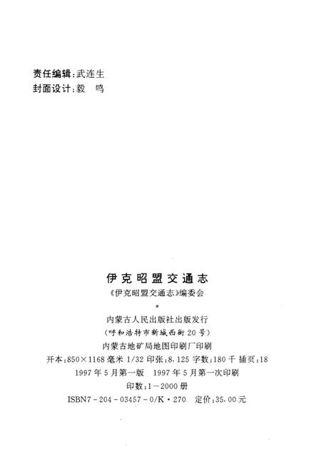 1997-伊克昭盟交通志.pdf电子版_内蒙古志插图2