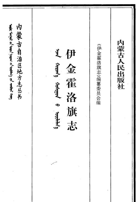 1997-伊金霍洛旗志.pdf电子版_内蒙古志插图2