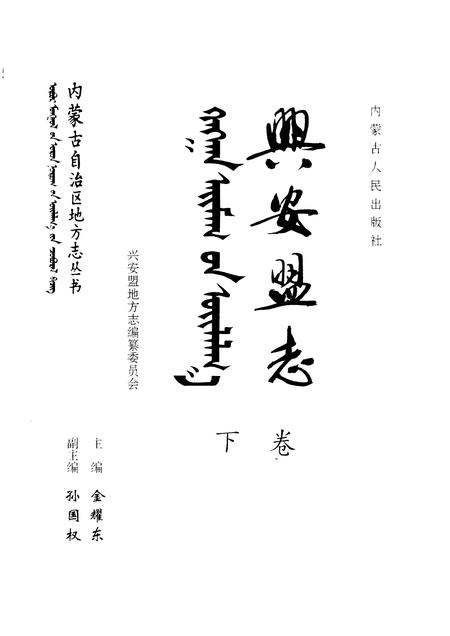 1997-兴安盟志  上.pdf电子版_内蒙古志插图2