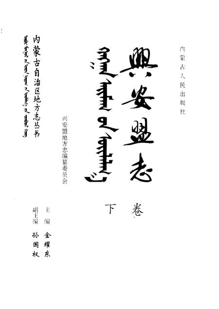 1997-兴安盟志  下.pdf电子版_内蒙古志插图2