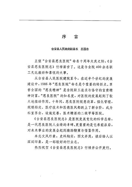 1997-台安县恩良医院志.pdf电子版_辽宁省志插图2