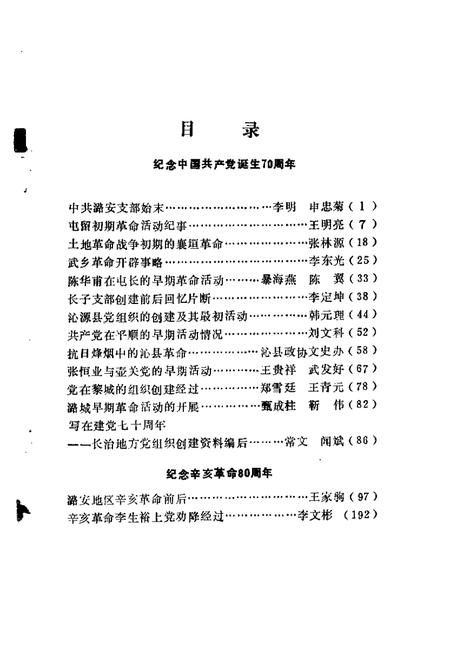 -长治文史资料  第9辑  纪念中国共产党共产党成立七十周年  纪念辛亥革命八十周年.pdf电子版_山西省志插图2