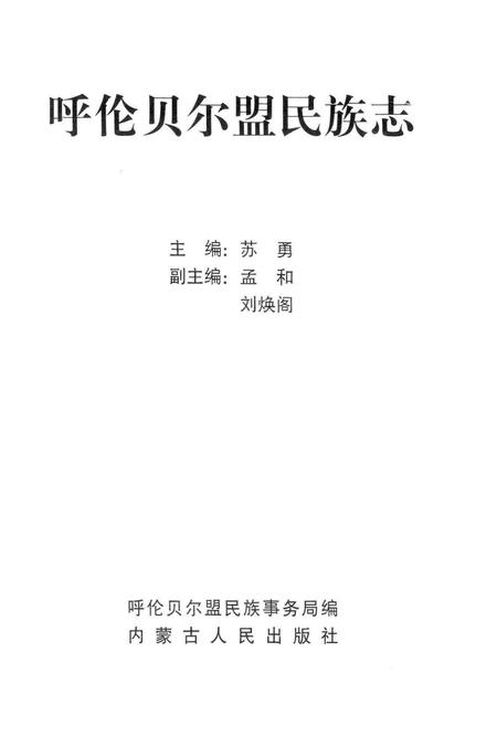 1997-呼伦贝尔盟民族志.pdf电子版_内蒙古志插图2