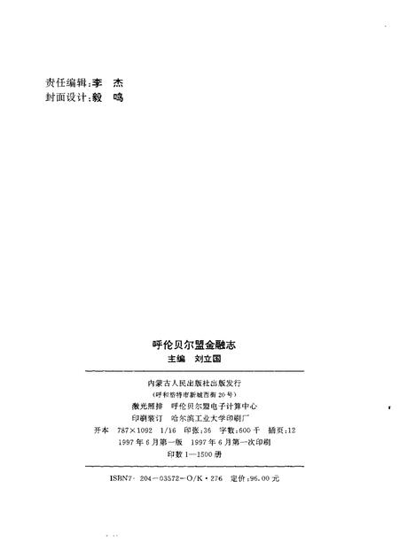 1997-呼伦贝尔盟金融志.pdf电子版_内蒙古志插图2