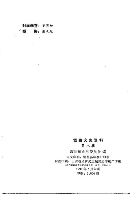 1997-垣曲文史资料  第8辑.pdf电子版_山西省志插图2
