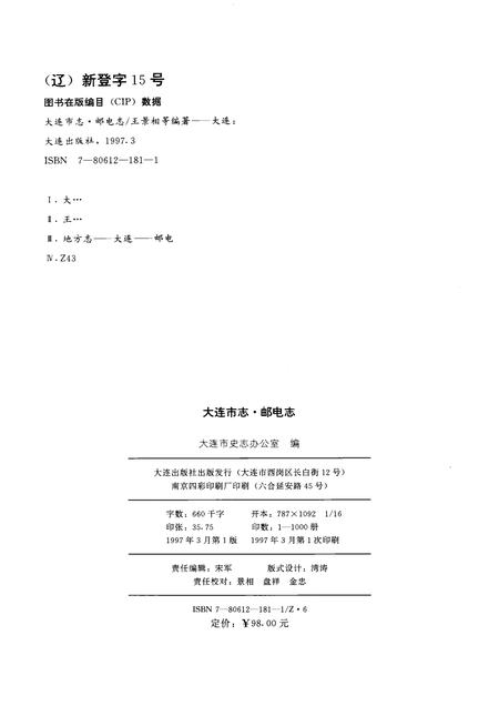 1997-大连市志  1840-1990  5  邮电志.pdf电子版_辽宁省志插图2