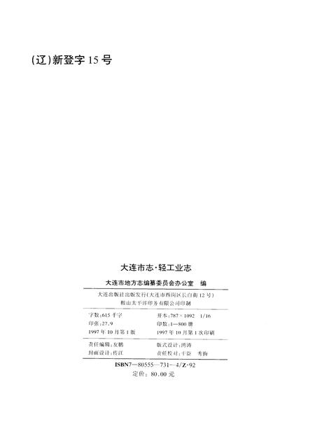 1997-大连市志  1840-1990  8  轻工业志.pdf电子版_辽宁省志插图2