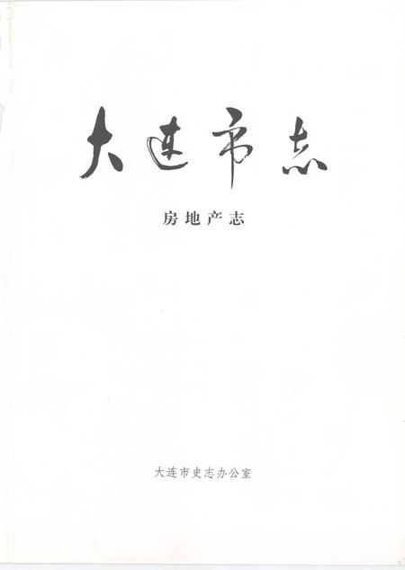 1997-大连市志  房地产志.pdf电子版_辽宁省志插图2