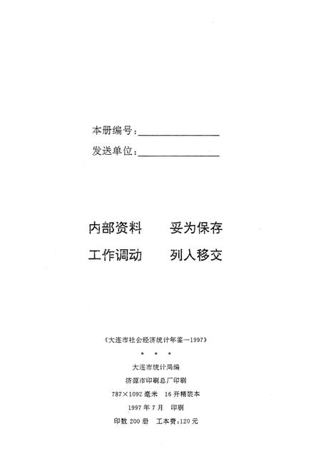 1997-大连市社会经济统计年鉴  1997.pdf电子版_辽宁省志插图2