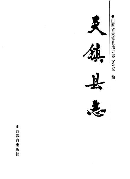 1997-天镇县志.pdf电子版_山西省志插图2