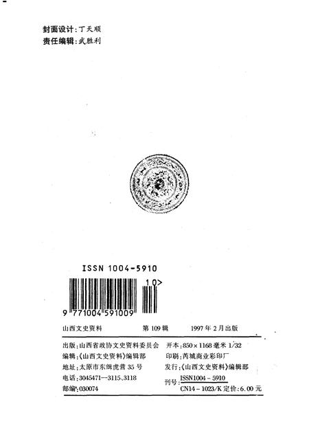 1997-山西文史资料  1997年  第1辑  总第109辑.pdf电子版_山西省志插图2