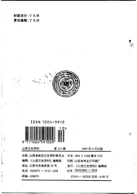 1997-山西文史资料  1997年  第3辑  总第111辑  我在报刊社的时候.pdf电子版_山西省志插图2