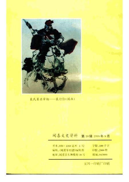 -闻喜文史资料  第10辑  闻喜宰相谱.pdf电子版_山西省志插图2