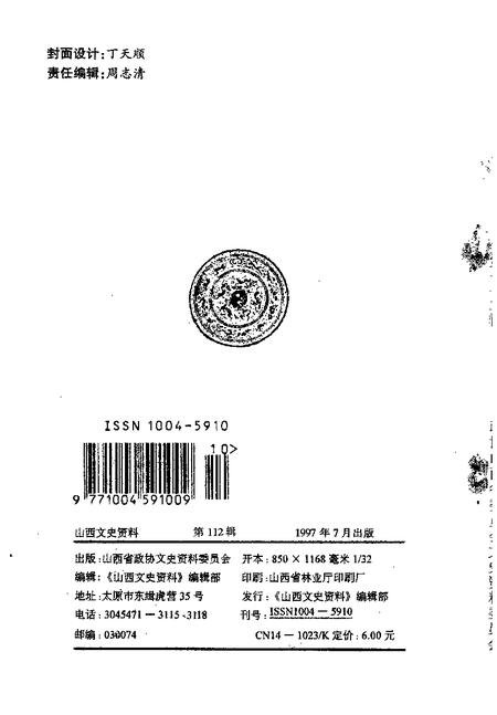 1997-山西文史资料  1997年  第4辑  总第112辑.pdf电子版_山西省志插图2