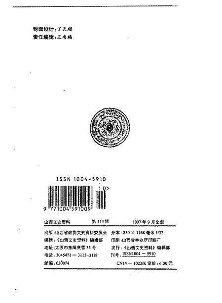 1997-山西文史资料  1997年  第5辑  总第113辑.pdf电子版_山西省志插图2