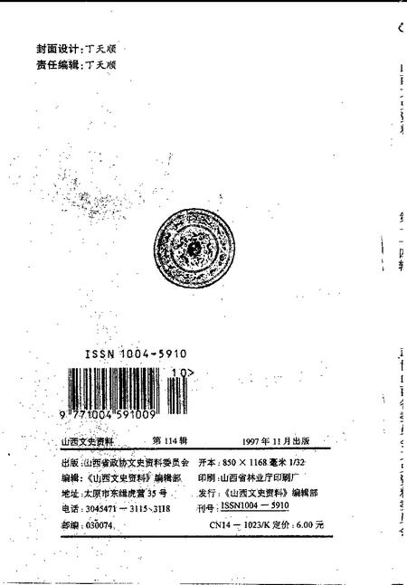 1997-山西文史资料  1997年  第6辑  总第114辑.pdf电子版_山西省志插图2