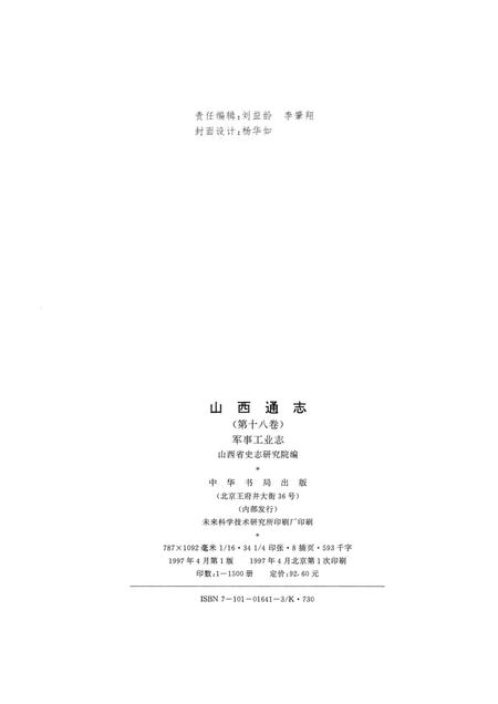 1997-山西通志  第18卷  军事工业志.pdf电子版_山西省志插图2