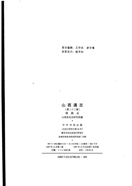 1997-山西通志  第22卷  铁路志.pdf电子版_山西省志插图2